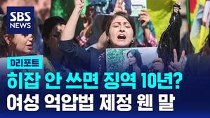 히잡 의문사 1주기에 강화된'여성 억압법'