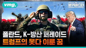 폴란드, K-방산 퍼레이드 트럼프의 못다 이룬 꿈