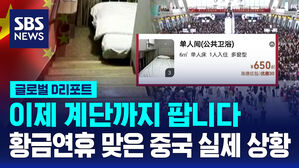 이제 계단까지 팝니다 황금연휴 맞은 중국 실제 상황