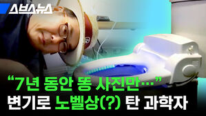 7년 동안 똥 사진만 변기로 노벨상 탄 과학자