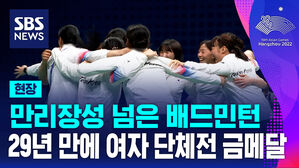 항저우아시안게임 배드민턴 여자 단체전에서 중국 꺾고 29년 만에 금메달