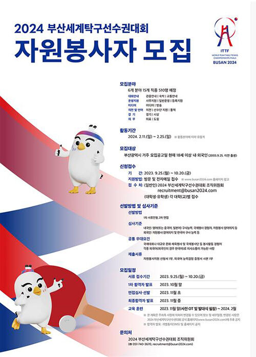 2024 부산세계탁구선수권대회 자원봉사자 모집 (사진=부산세계탁구선수권대회 조직위원회 제공, 연합뉴스)