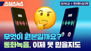 무엇이 원본일까요? 통화녹음, 이제 못 믿을지도