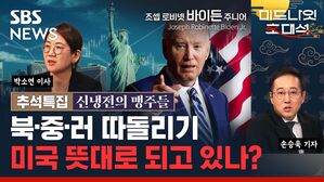 북중러 고립시키려는 미국의 세계 전략, '각자도생' 신냉전 분위기에 흔들리나 (ft. 박소연) [경제자유살롱]