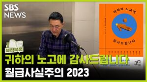 과연 &ldquo;귀하의 노고에 감사드립니다&rdquo;에는 무슨 의미가? [북적북적]