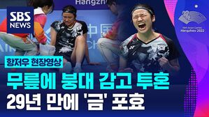 [영상] 안세영, 무릎에 붕대 감고 금메달