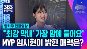 [영상] '3관왕' 양궁 임시현, 한국 선수단 여자 MVP 선정.."최강 막내, 너무 감사"