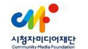 시청자미디어재단 (사진=시청자미디어재단 제공, 연합뉴스)