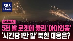 [스브스픽] 5천 발 로켓에 뚫린 '아이언돔'&hellip;'시간당 1만 발' 북한 대응은?