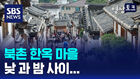 [영상토크] 북촌 한옥마을
