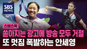 쏟아지는 광고에 방송 모두 거절 또 멋짐 폭발하는？안세영