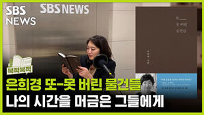 나의 시간을 머금은 그들에게 《또 못 버린 물건들》[북적북적]