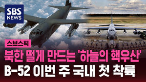 북한 떨게 만드는 '하늘의 핵우산'  B-52 이번 주 국내 첫 착륙