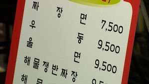 7천 원 넘은 자장면 가격 부담스러운 물가