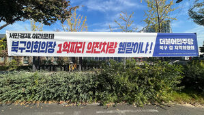 1억 의전차 비판 현수막