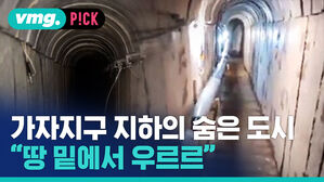 [비머pick_데일리]'지상군 투입 임박' 이스라엘의 고민...하마스가 파놓은 미로 같은 땅굴