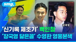 '신기록 제조기' 백인철 '장국영 닮은꼴' 수영판 영웅본색