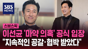 이선균 측 '마약 의혹' 공식 입장 "지속적인 공갈&middot;협박 받았다"