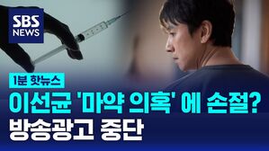 [1분핫뉴스] 이선균 마약 의혹에 광고계 손절 시작