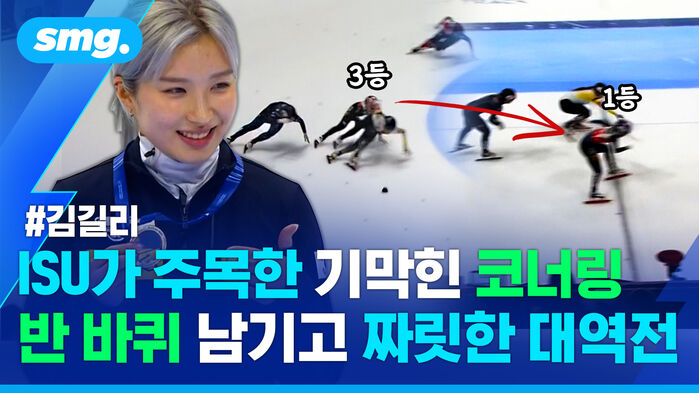 김길리 ISU가 주목한 기막힌 코너링 반 바퀴 남기고 짜릿한 대역전