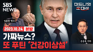 푸틴 ‘건강이상설’, 가짜 뉴스일까? .. '프리고진 사태' 이후 푸틴의 장악력은? (ft. 임용한) [경제자유살롱]