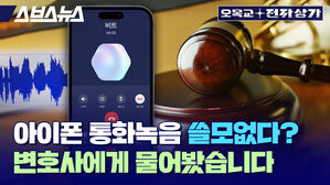 스브스뉴스 오목교 전자상가 아이폰 통화녹음 쓸모 없다?  변호사에게 물어봤습니다