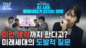 SBS D포럼 AI 시대, 우리 뭐 먹고 살아요?