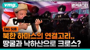 북한과 하마스의 연결고리 땅굴과 낙하산으로 크로스?