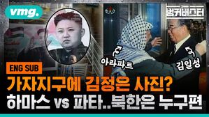 가자지구에 김정은 사진? 하마스vs파타..북한은 누구편