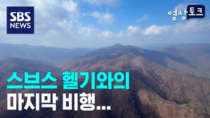 스브스 헬기와의 마지막 동행...