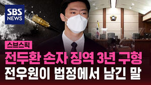 전두환 손자 징역 3년 구형 전우원이 법정에서 남긴 말