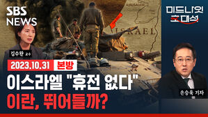 가자지구로 한발 한발 들어가는 이스라엘, 이란은 언제까지 외면할까? (ft.김수완) [경제자유살롱]