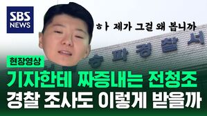 경찰서에서 생일 맞은 전청조 씨&hellip;혐의가 다양하고 많고 그렇습니다