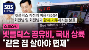 [스브스픽] 넷플릭스 공유비, 국내 상륙&hellip;"같은 집 살아야 면제"