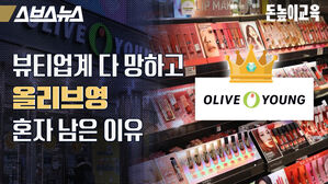 스브스뉴스 돈높이교육 뷰티업계 다 망하고 올리브영 혼자 남은 이유