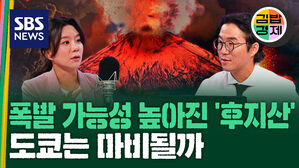 [김밥경제] 후지산 폭발 임박했을까&hellip;늘어나는 이상 징후