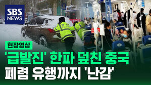 '급발진' 한파 덮친 중국, 폐렴 유행까지 '난감'