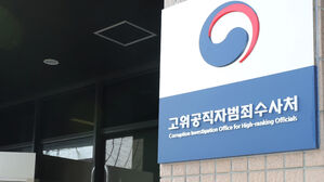 공수처, 수사 부서 확충…공소부 폐지