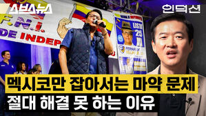 스브스뉴스 인덕션 멕시코만 잡아서는 마약 문제 절대 해결 못 하는 이유