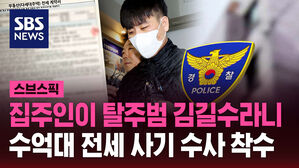 집주인이 탈주범 김길수라니 수억대 전세 사기 수사 착수