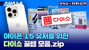 스브스뉴스 오목교 전자상가 아이폰 15 유저를 위한 아이폰 꿀템 모음.zip