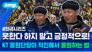 #한국시리즈 못한다 하지 말고 긍정적으로! KT 응원단장이 적진에서 응원하는 법