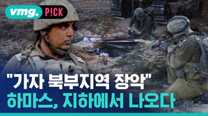 [비머 pick_데일리] ''가자 북부지역 장''...하마스, 지하에서 나오다
