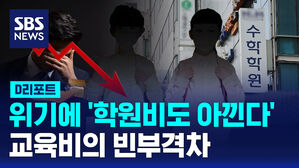 위기에 '학원비도 아낀다'  교육비의 빈부격차