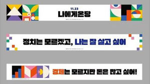 더불어민주당이 17일 공개한 새 현수막 (사진=더불어민주당 제공, 연합뉴스)