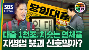 대출 1천조, 치솟는 연체율 자영업 붕괴 신호일까?