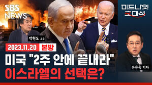 &ldquo;2&sim;3주밖에 시간 없다&rdquo; 미국과 전 세계 압력에 계산 복잡해진 이스라엘 (ft. 박현도) [경제자유살롱]