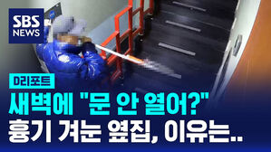 새벽에 "문 안 열어?" 흉기 겨눈 옆집, 이유는..