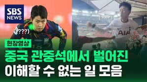 레이저, 난투극, 손가락 욕에 물벼락까지&hellip; 패배를 받아들이기 힘들었던 중국 관중들 리액션 모음