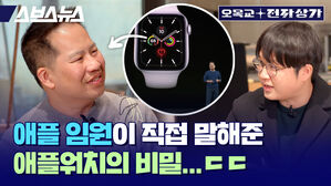 스브스뉴스 오목교 전자상가 애플 임원이 집접 말해준 애플워치의 비밀 ㄷㄷㄷㄷ